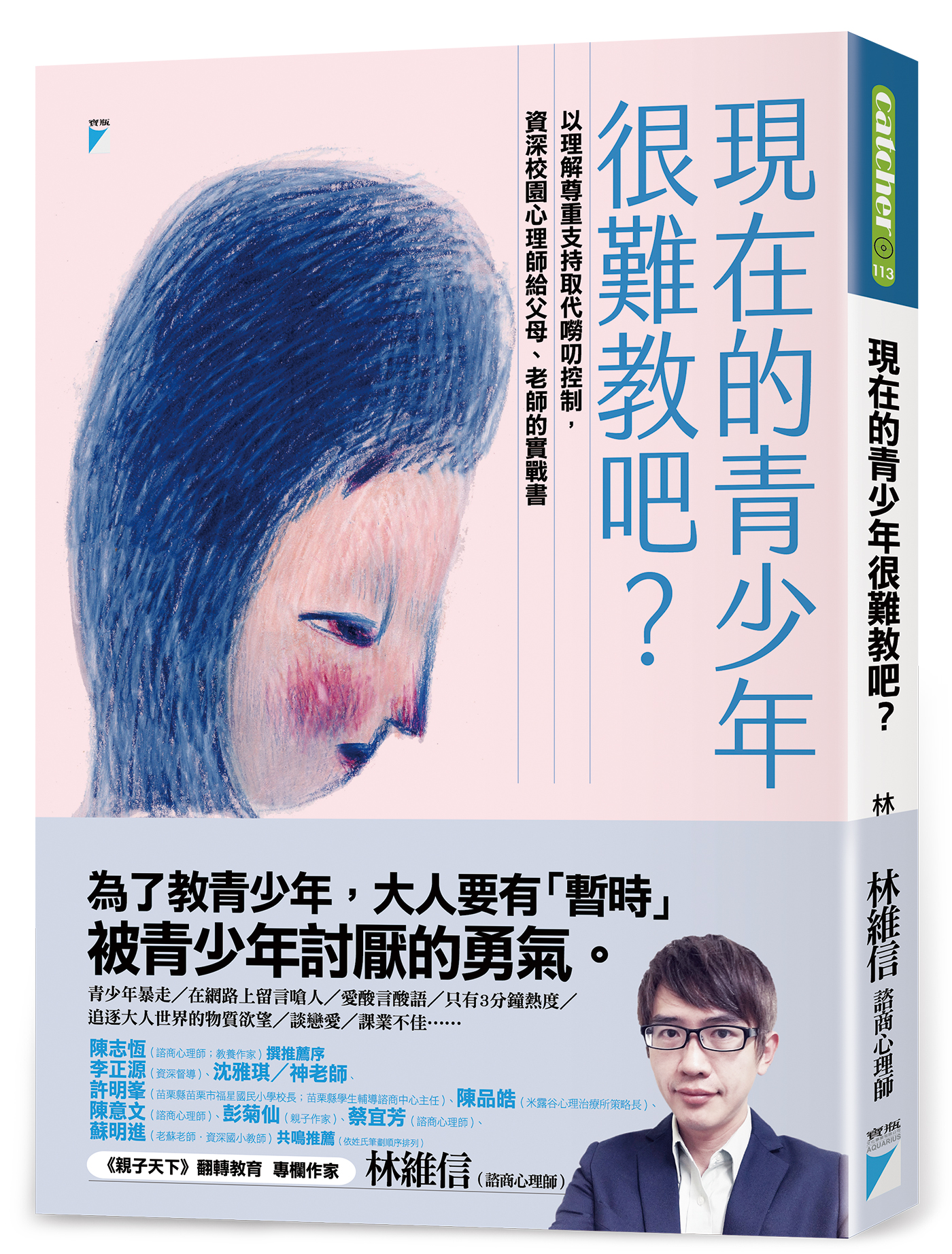 現在的青少年很難教吧？：以理解尊重支持取代嘮叨控制，資深校園心理師給父母、老師的實戰書