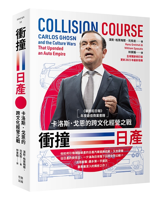 衝撞日產：卡洛斯．戈恩的跨文化經營之戰