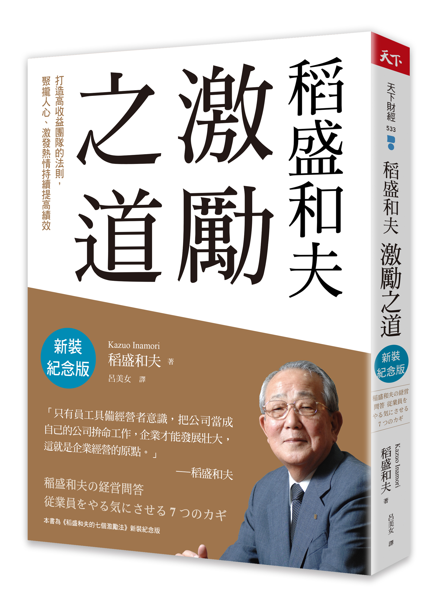稻盛和夫 激勵之道（新裝紀念版）：打造高收益團隊的法則，聚攏人心、激發熱情持續提高績效
