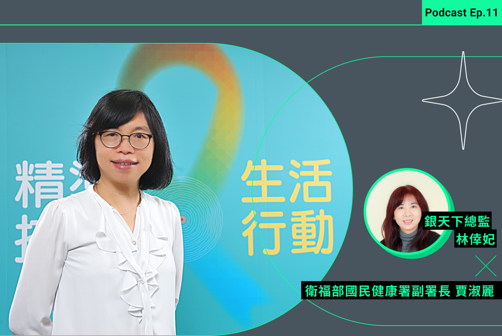 【銀天下Podcast Ep.11】腫瘤是人生最好的禮物？賈淑麗：帶著老公一起運動對抗疾病
