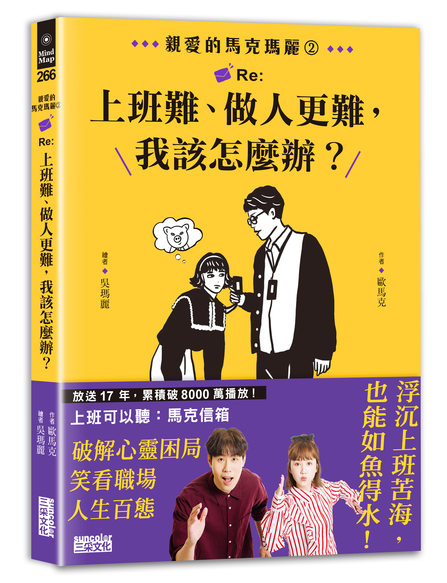 親愛的馬克瑪麗2：Re:上班難、做人更難，我該怎麼辦？