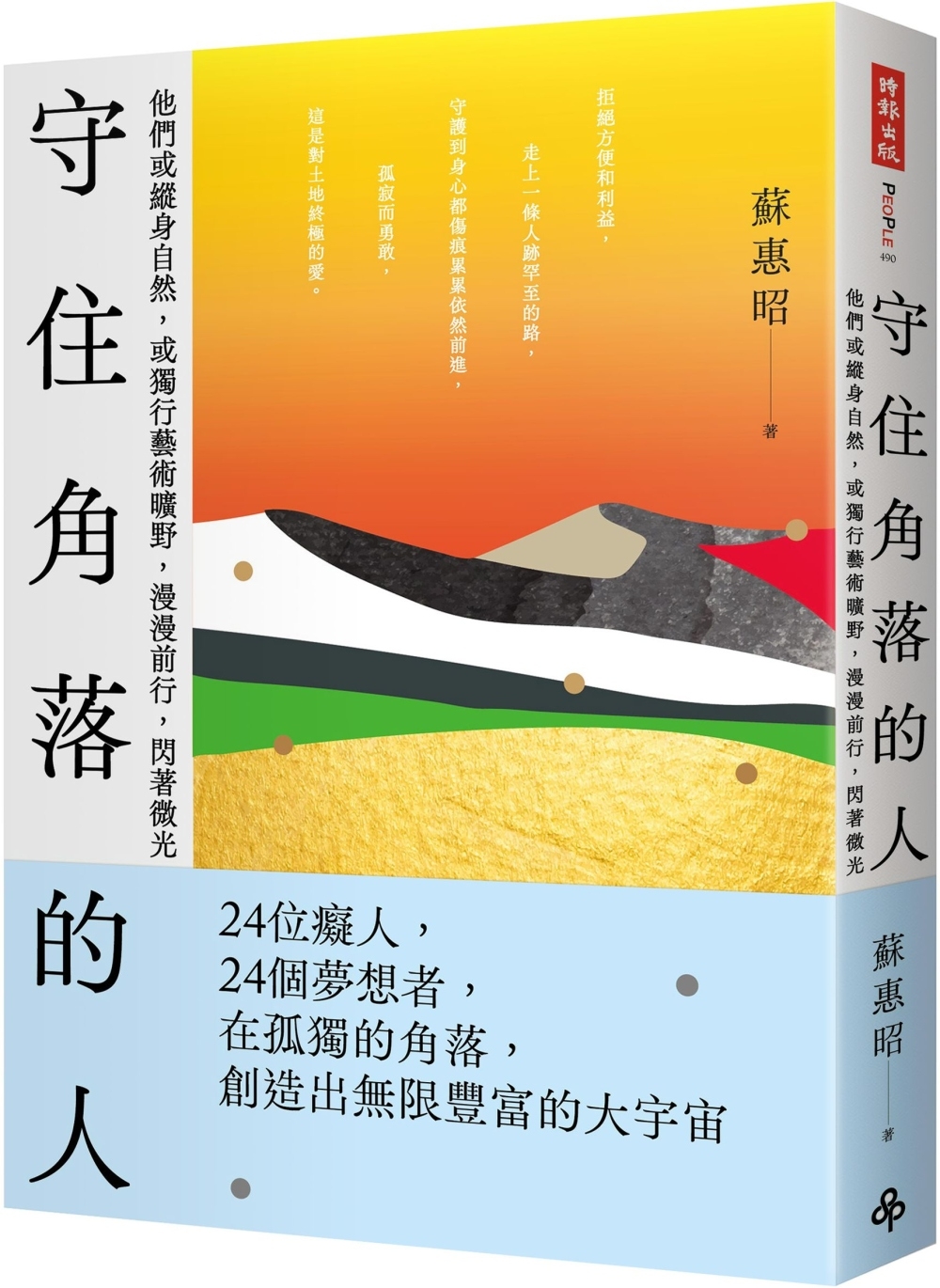 守住角落的人：他們或縱身自然、或獨行藝術曠野，漫漫前行，閃著微光