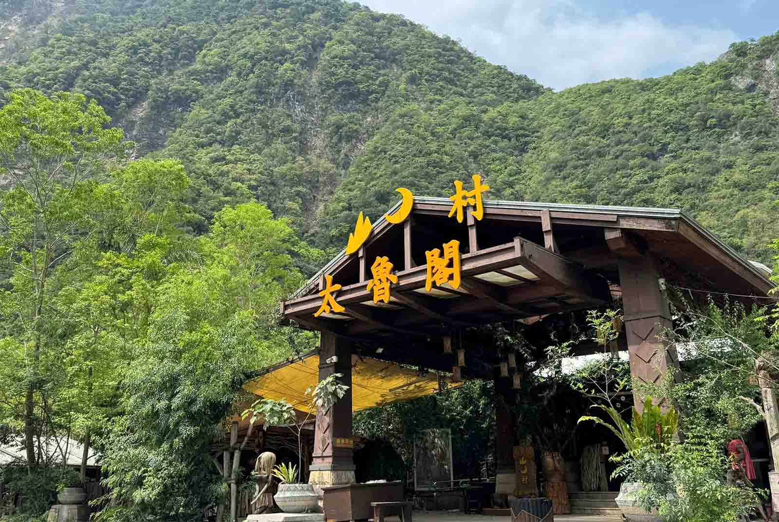 太魯閣山月村遭強震重創，外省「村長」鄭明岡守護山中旅店20年