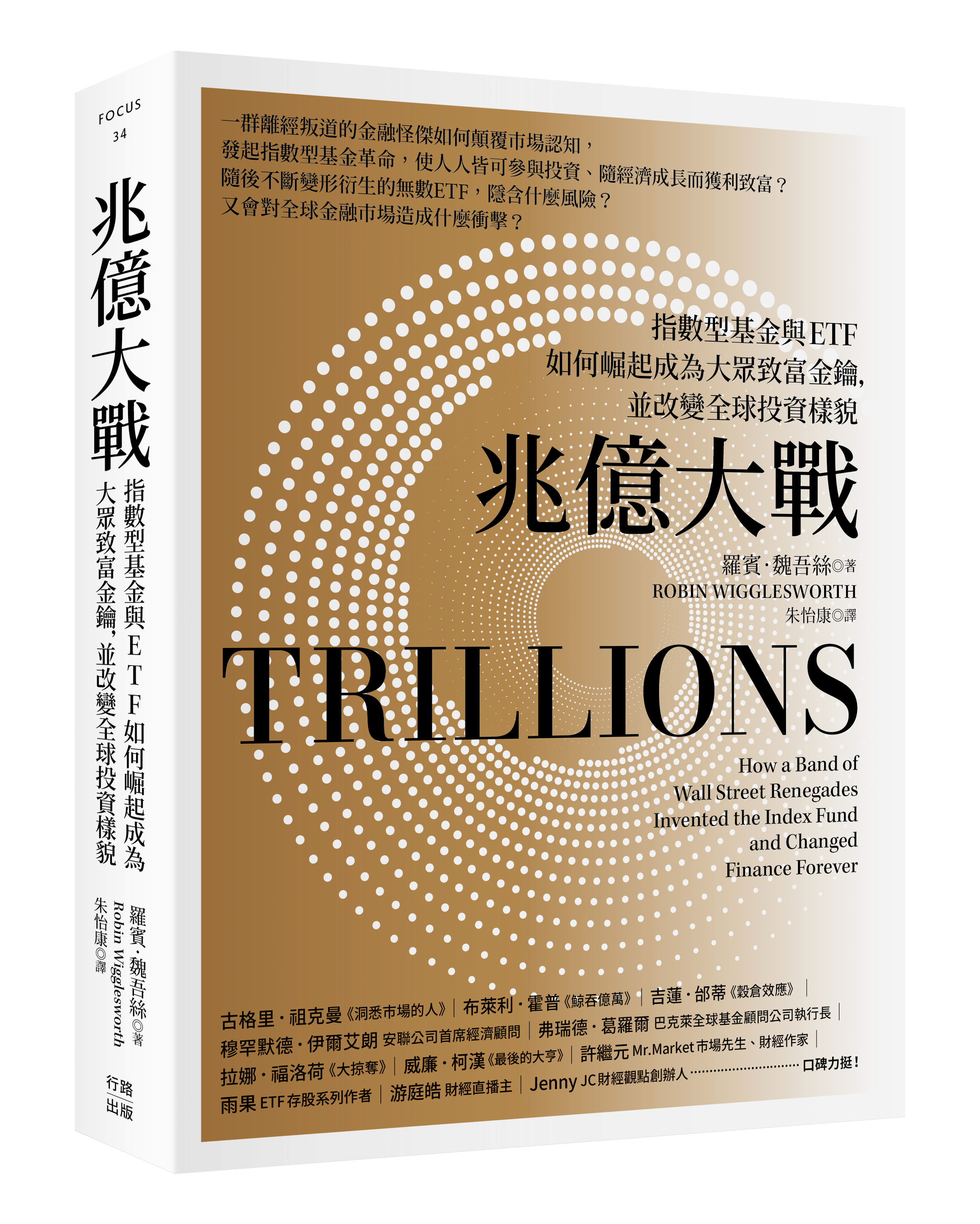兆億大戰：指數型基金與ETF如何崛起成為大眾致富金鑰，並改變全球投資樣貌