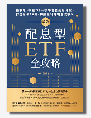 最強配息型ETF全攻略：穩收息、不蝕本！一次學會自組月月配，打造月領10萬、持續獲利的現金流收入