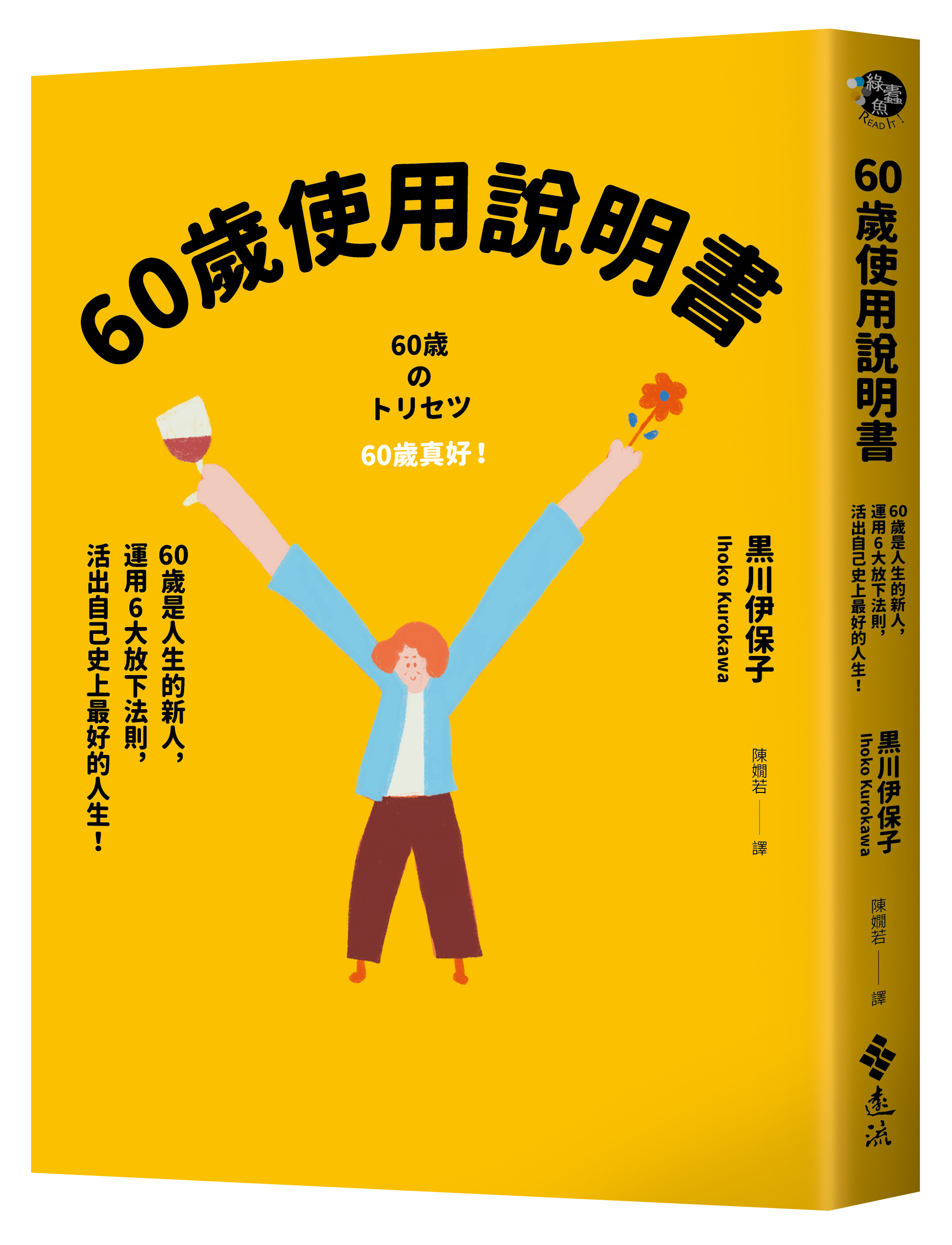 60歲使用說明書：60歲是人生的新人，運用6大放下法則，活出自己史上最好的人生！