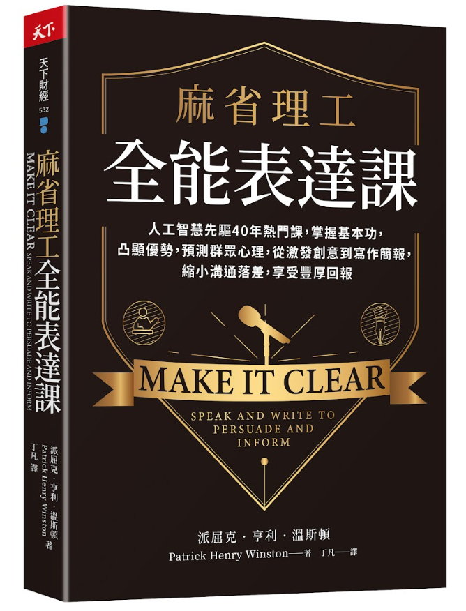 麻省理工全能表達課：人工智慧先驅40年熱門課，掌握基本功，凸顯優勢，預測群眾心理，從激發創意到寫作簡報，縮小溝通落差，享受豐厚回報