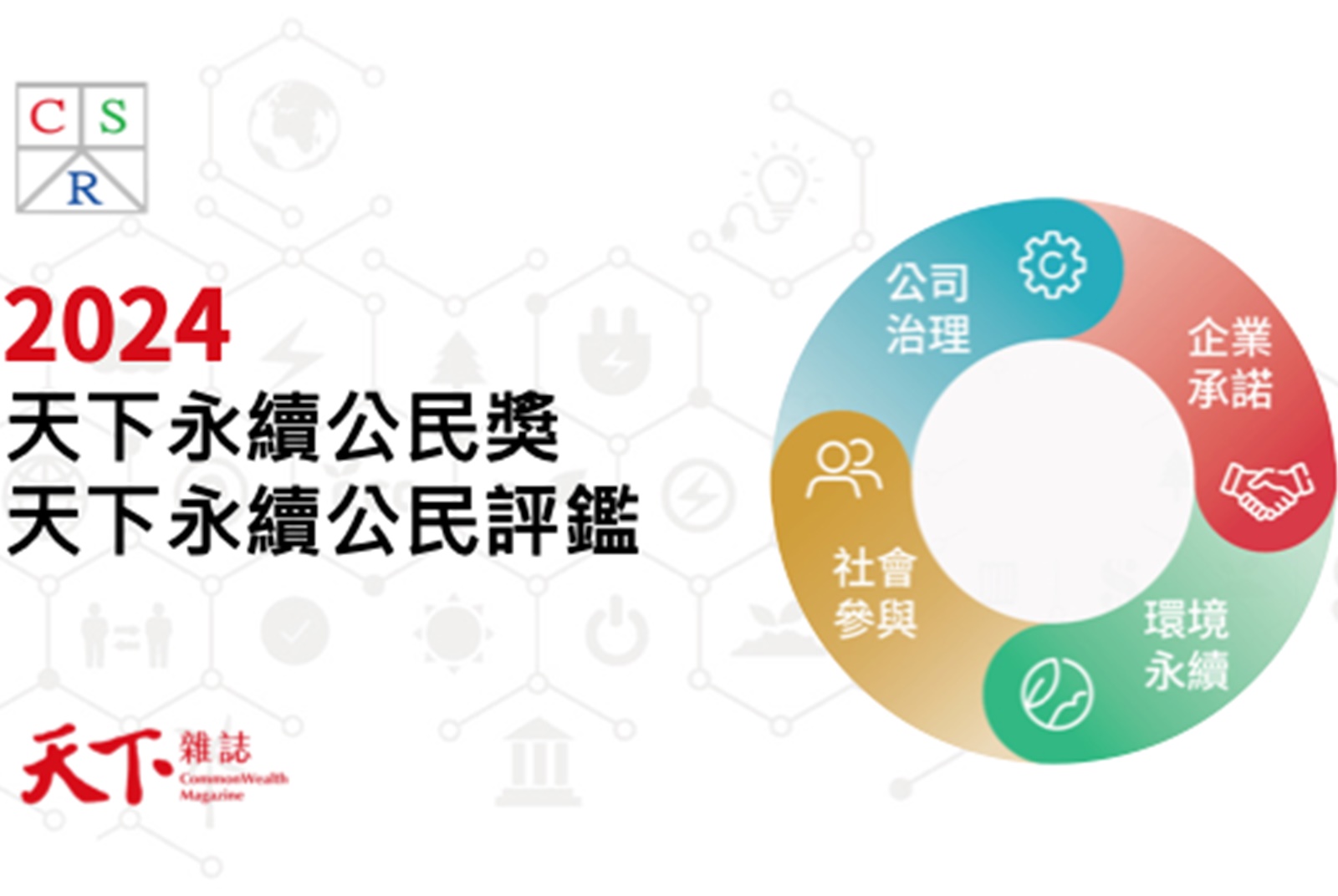 2024天下永續公民獎啟動徵件