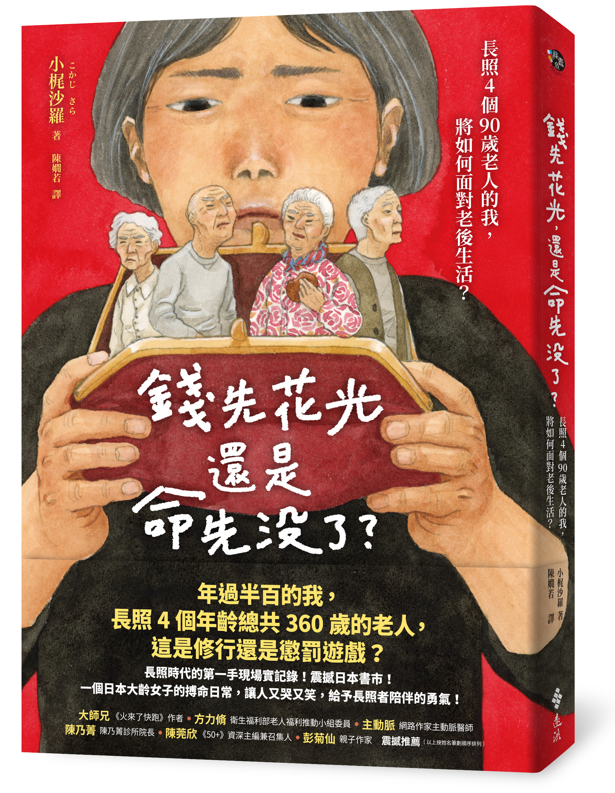 錢先花光，還是命先沒了？：長照4個90歲老人的我，將如何面對老後生活？