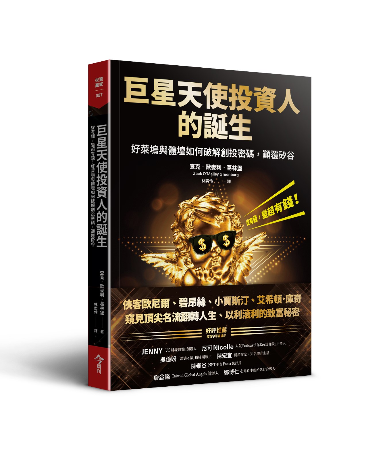 巨星天使投資人的誕生：從有錢，變超有錢！好萊塢與體壇如何破解創投密碼，顛覆矽谷