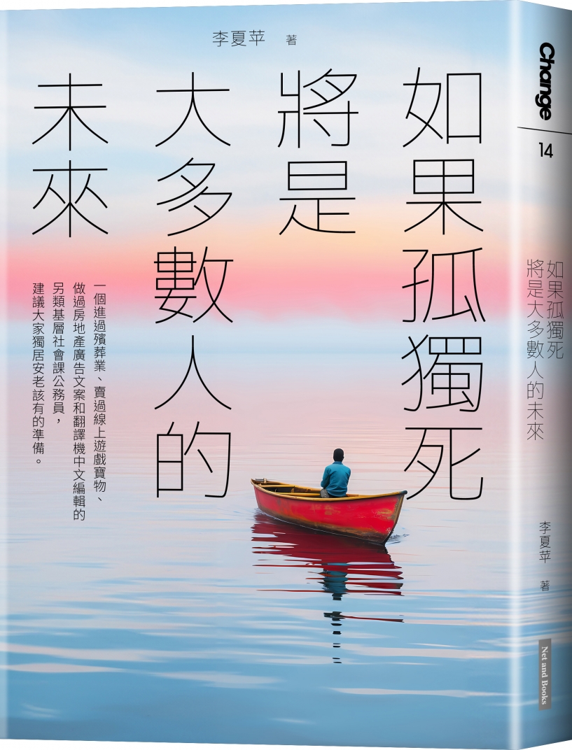 如果孤獨死將是大多數人的未來