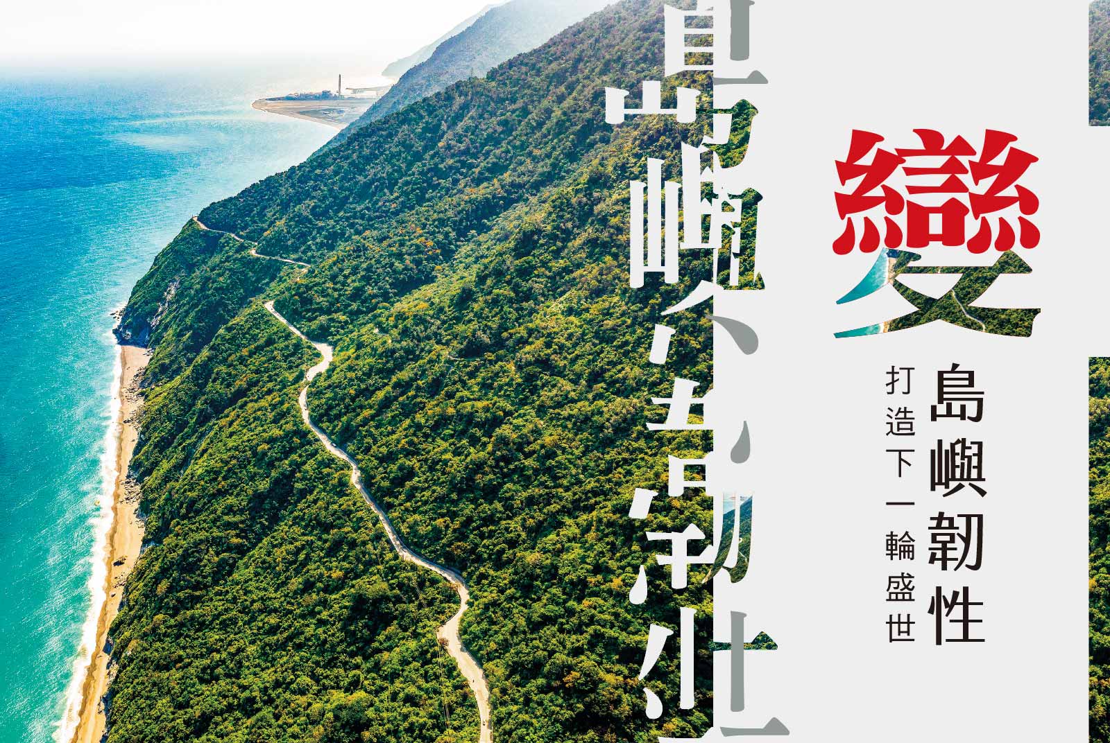 台灣-發現台灣-殖民-歷史-韌性-花蓮-地震-島嶼韌性