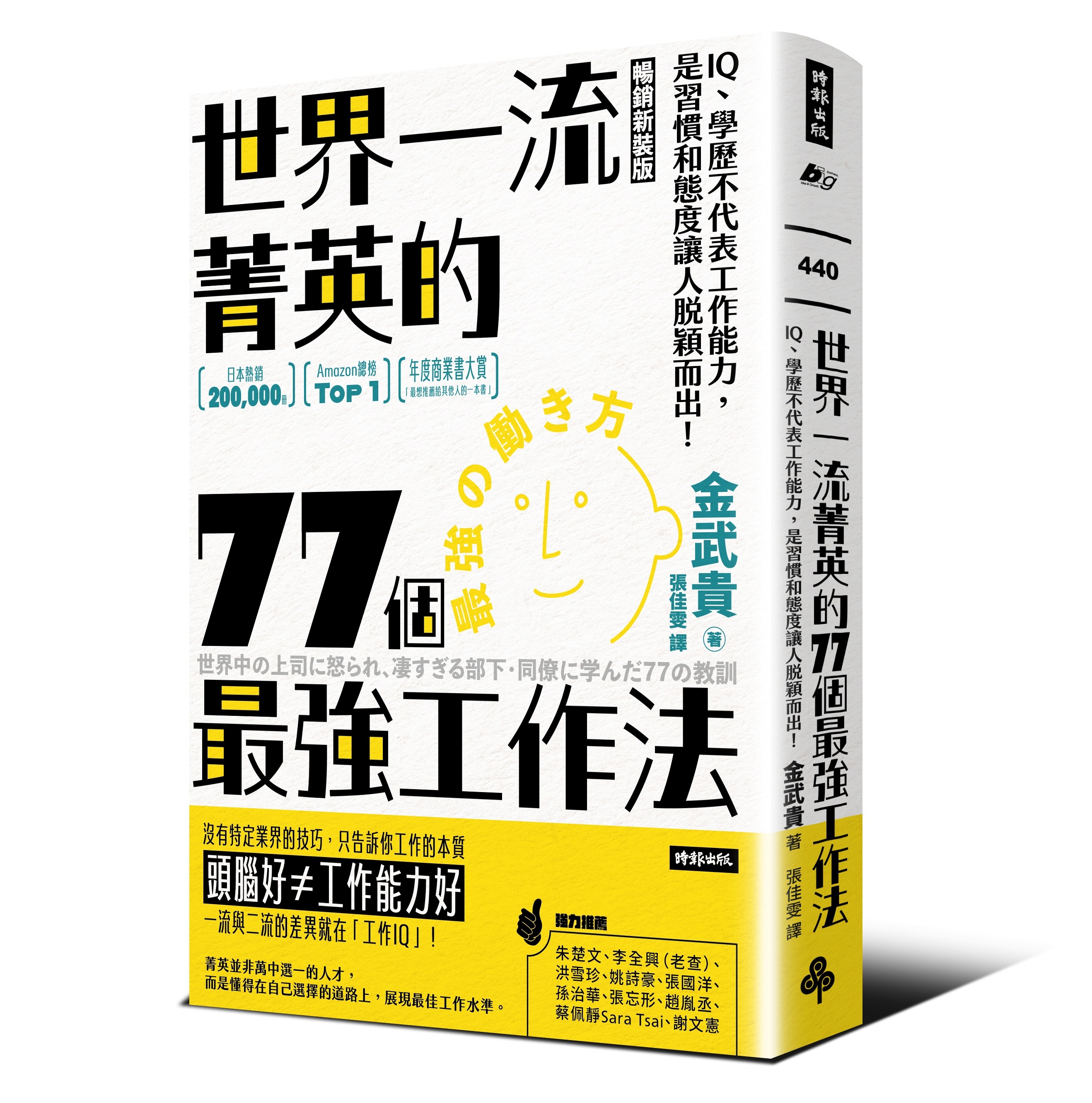 世界一流菁英的77個最強工作法：IQ、學歷不代表工作能力，是習慣和態度讓人脫穎而出！
