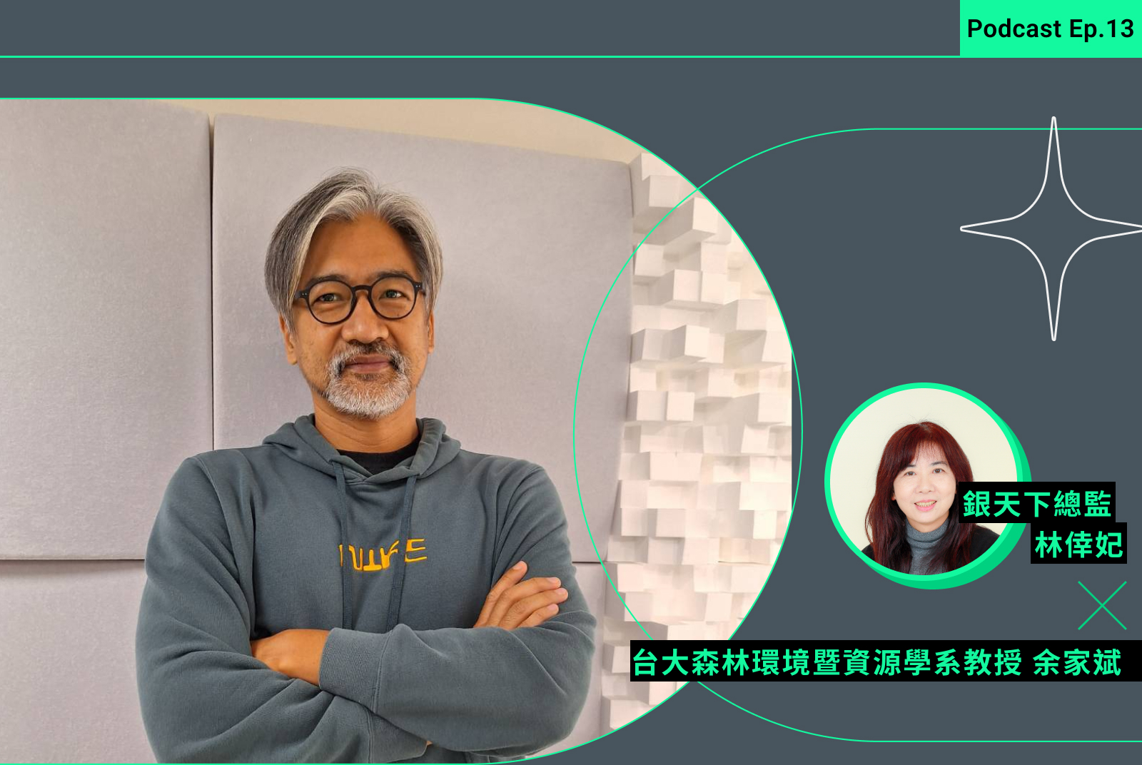 【銀天下Podcast Ep.13】森林療癒，療癒了什麼？ 余家斌：增強心理韌性，享受心流體驗