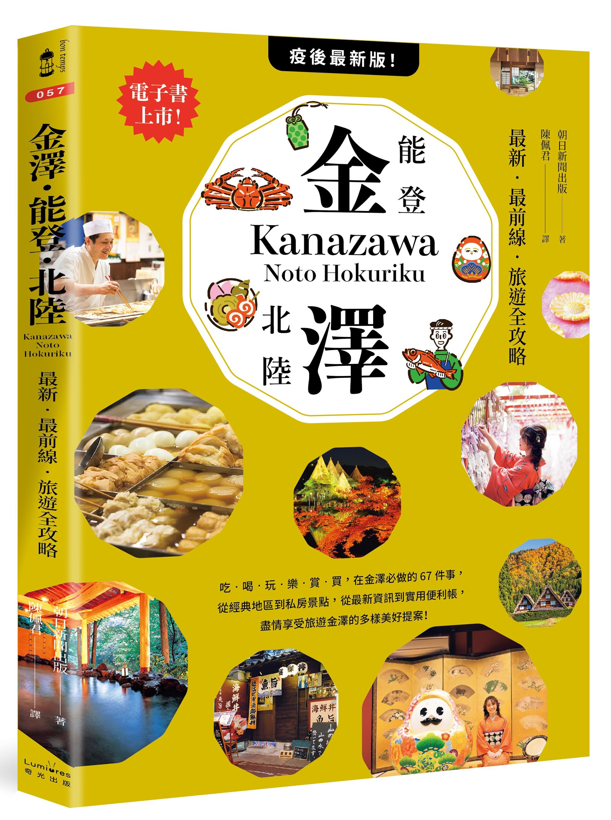 金澤・能登・北陸：最新・最前線・旅遊全攻略
