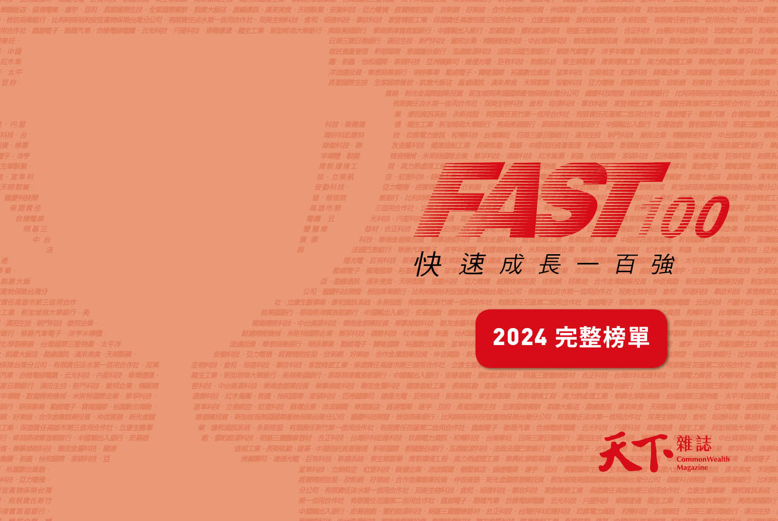 完整榜單：2024《天下》快速成長一百強