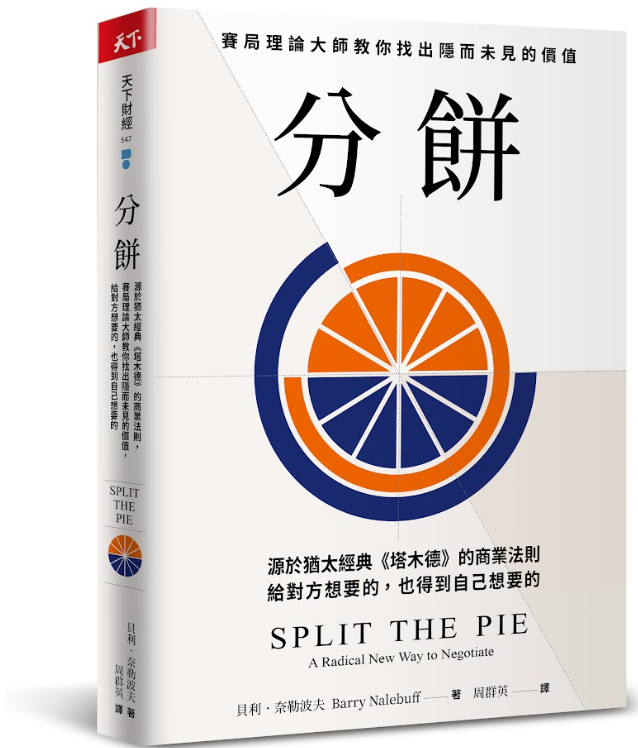 分餅：源於猶太經典《塔木德》的商業法則，賽局理論大師教你找出隱而未見的價值，給對方想要的，也得到自己想要的