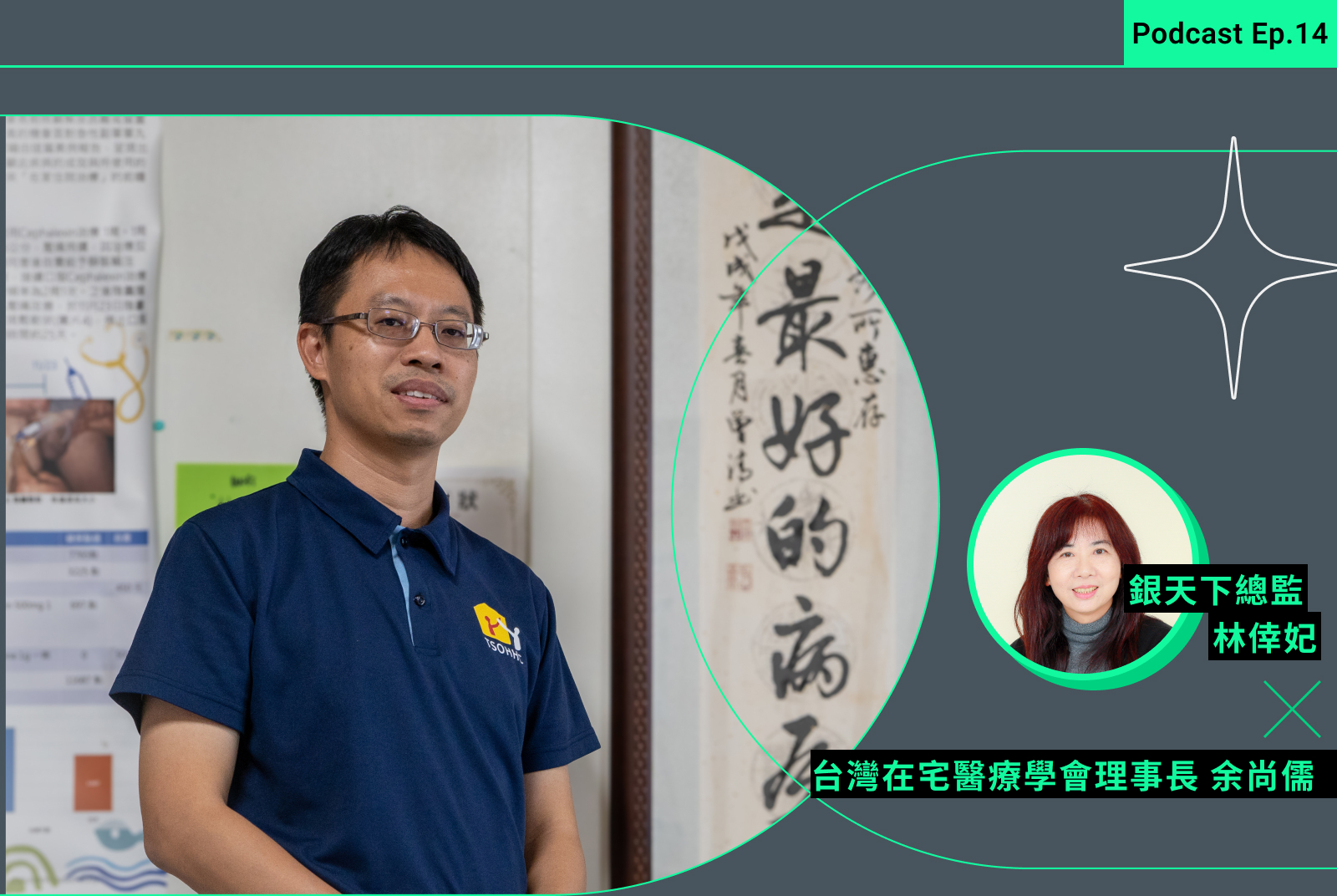 【銀天下Podcast Ep.14】在家也可以接受醫師診療、住院，余尚儒：回歸到以病人需求為中心