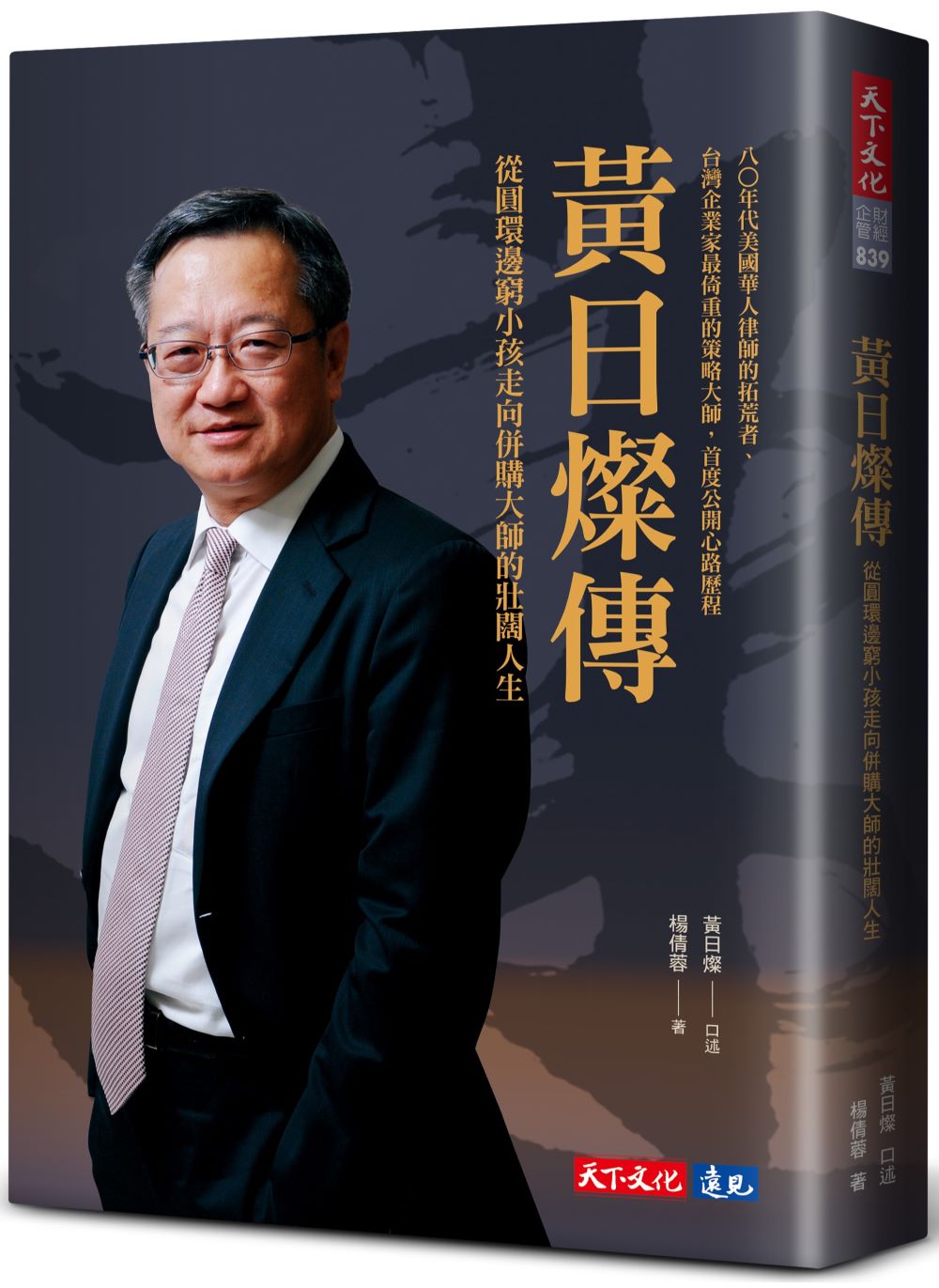 黃日燦傳：從圓環邊窮小孩走向併購大師的壯闊人生