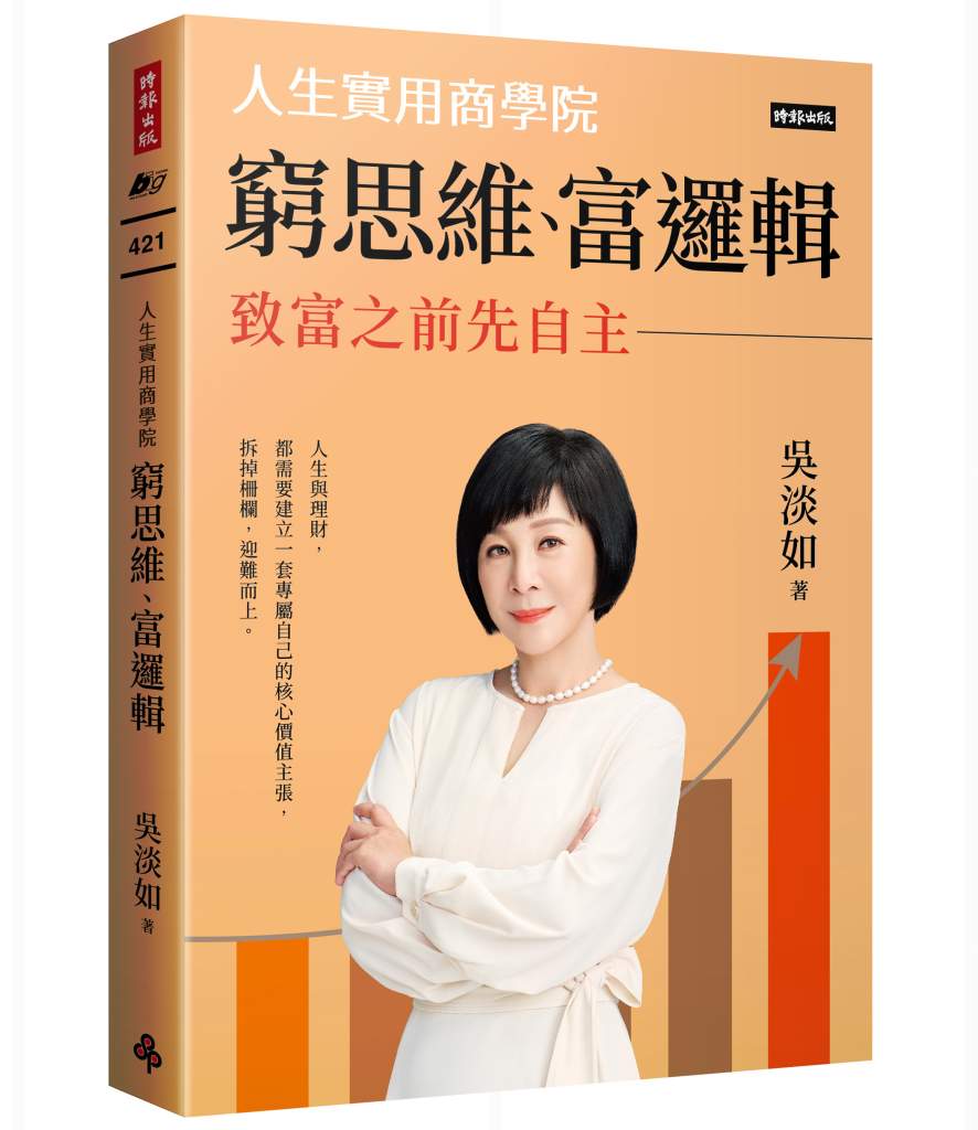 窮思維、富邏輯：人生實用商學院之致富之前先自主