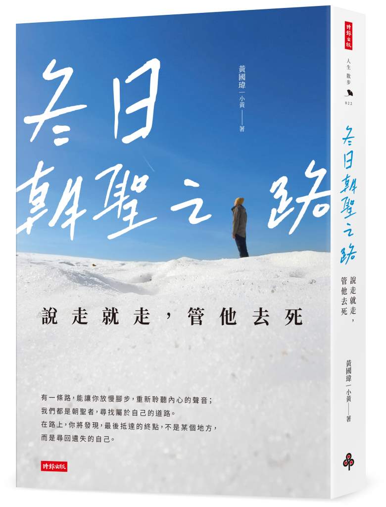 冬日朝聖之路：說走就走，管他去死