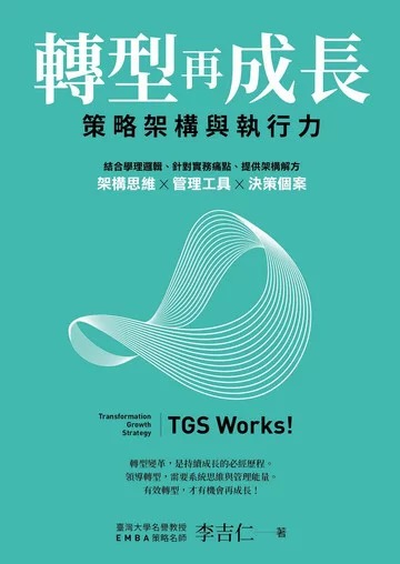 轉型再成長：策略架構與執行力