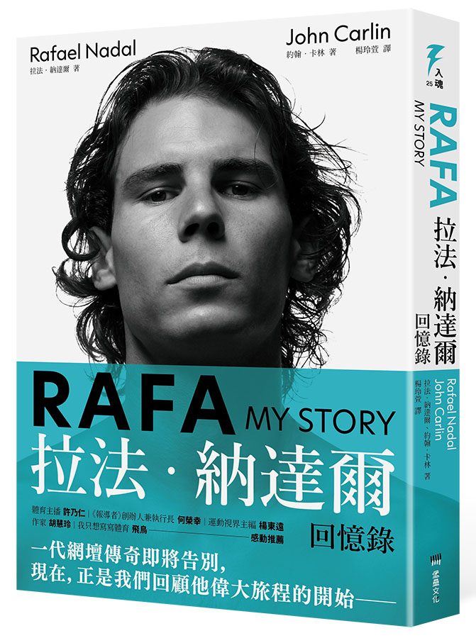 RAFA：拉法．納達爾回憶錄