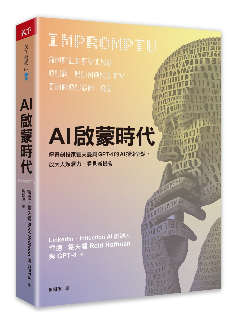 AI啟蒙時代