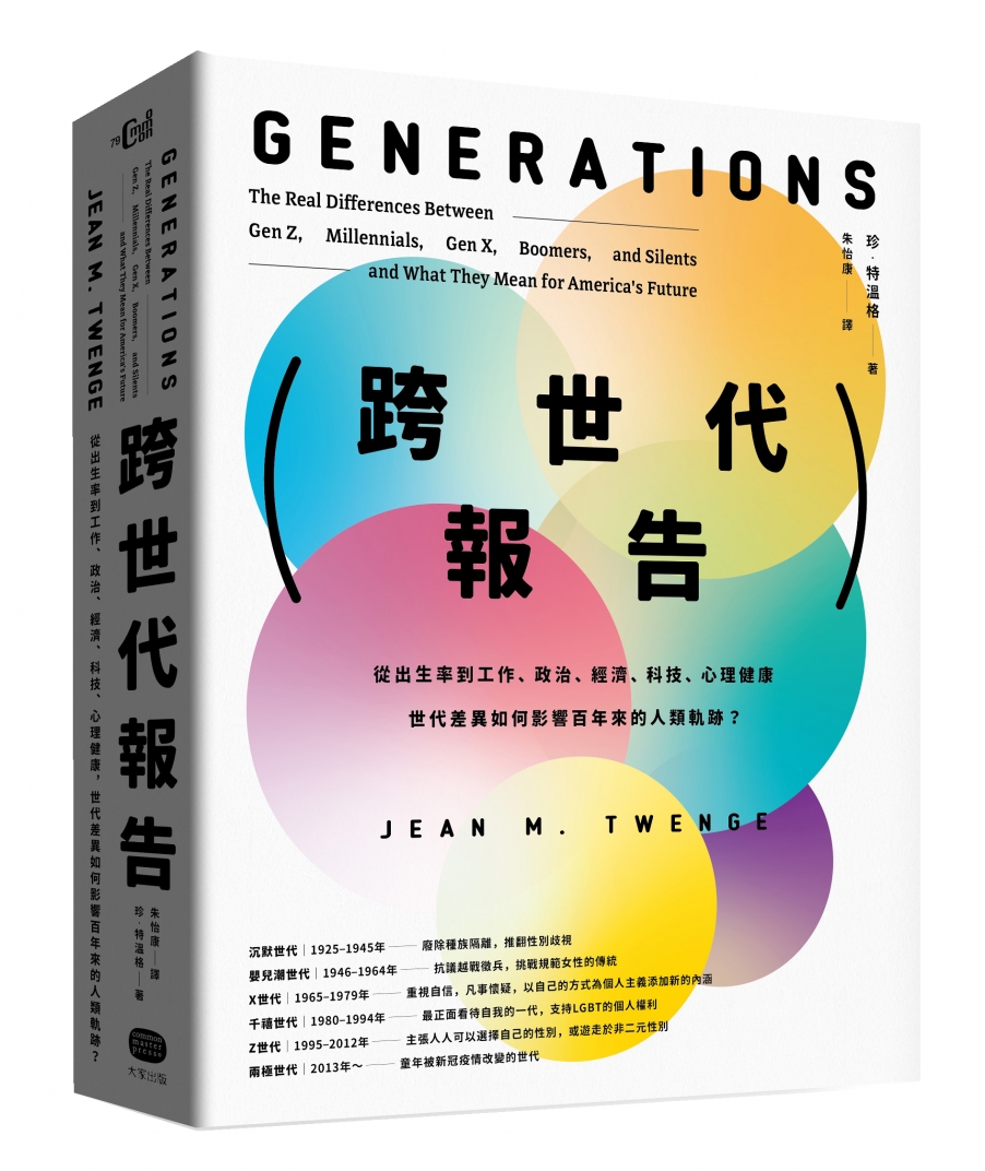 跨世代報告