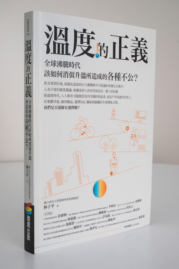 溫度的正義：全球沸騰時代該如何消弭升溫所造成的各種不公？