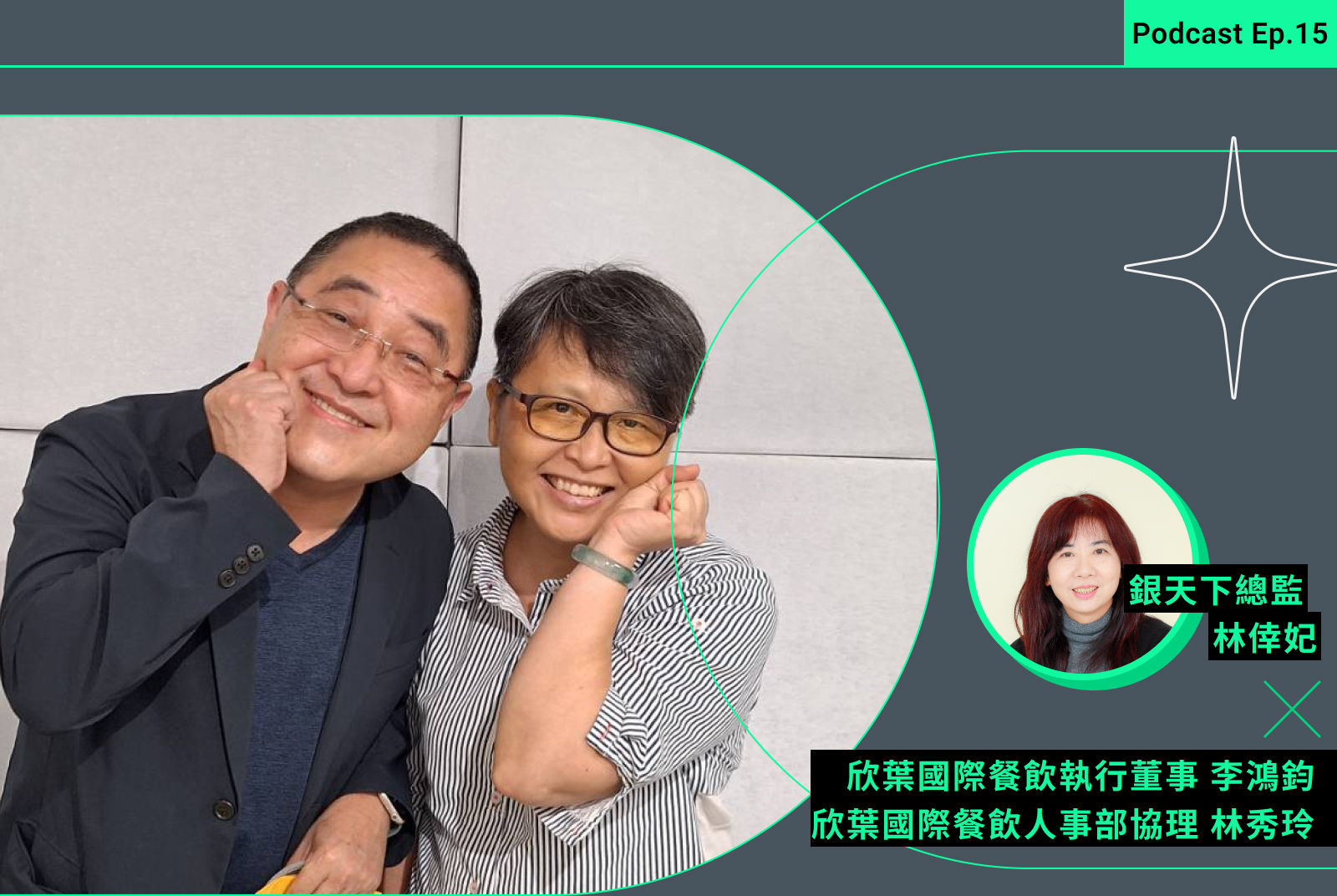 【銀天下Podcast Ep.15】當名廚師傅退休，欣葉如何留住台菜好味道？執董李鴻鈞：軟索牽牛，改變需要時間