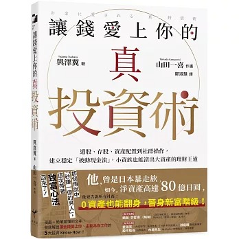 讓錢愛上你的真投資術