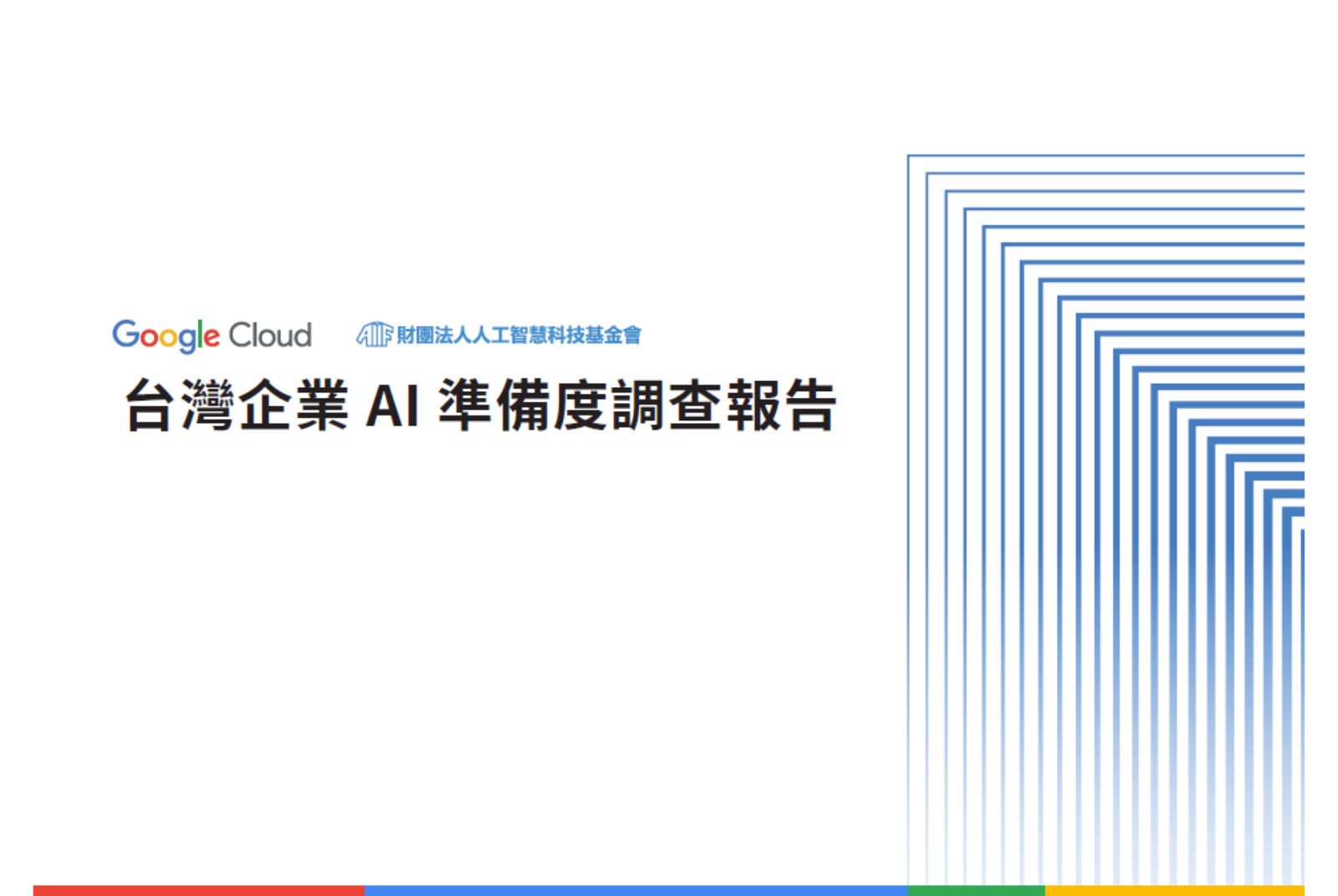 Google Cloud-準備指南-五力分析-策略藍圖-國際規範