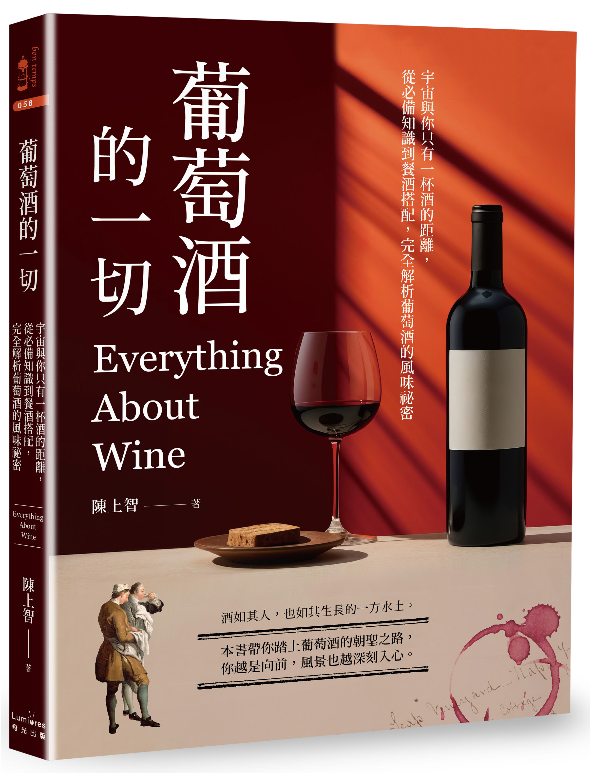 葡萄酒的一切