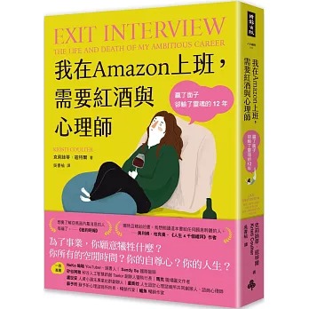 我在Amazon上班，需要紅酒與心理師