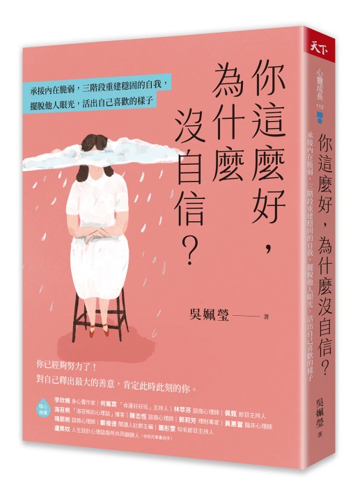 你這麼好，為什麼沒自信？承接內在脆弱，三階段重建穩固的自我，擺脫他人眼光，活出自己喜歡的樣子