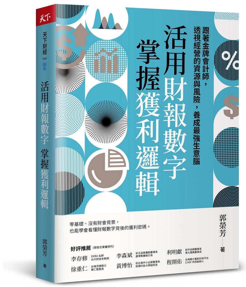 活用財報數字，掌握獲利邏輯