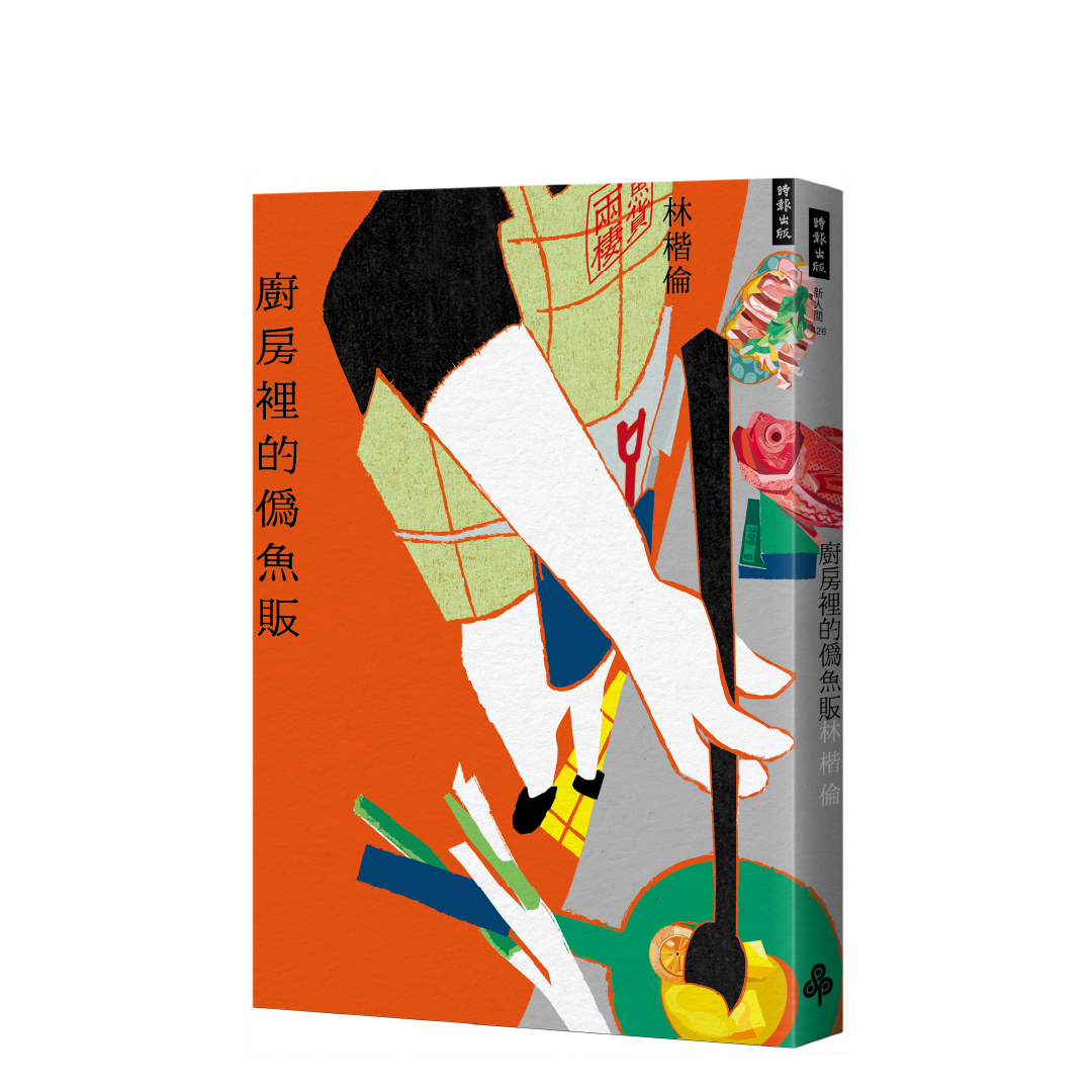 廚房裡的偽魚販