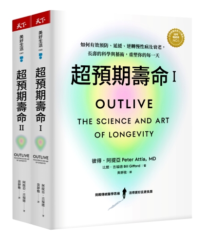 超預期壽命Ⅰ+Ⅱ：如何有效預防、延緩、逆轉慢性病及衰老，長壽的科學與藝術，重塑你的每一天