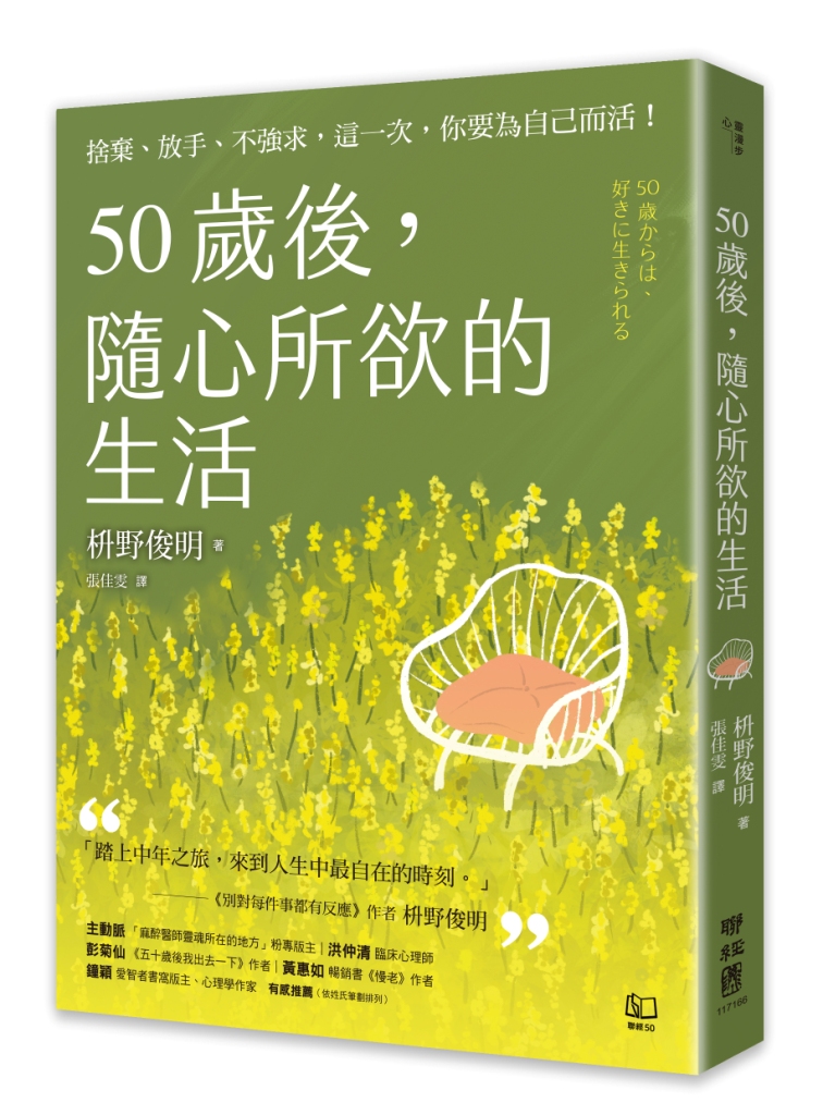 50歲後，隨心所欲的生活