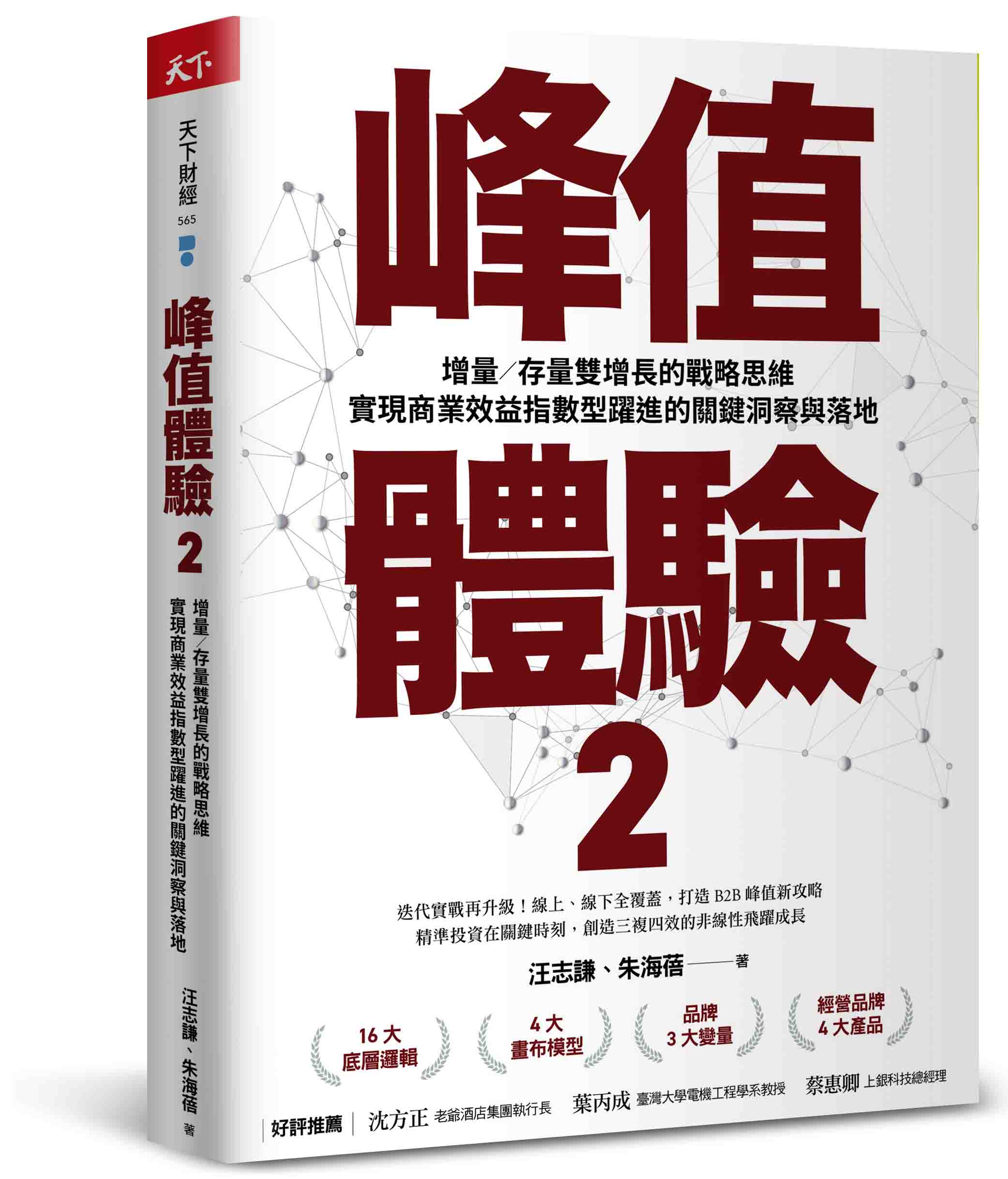 峰值體驗2：增量／存量雙增長的戰略思維，實現商業效益指數型躍進的關鍵洞察與落地