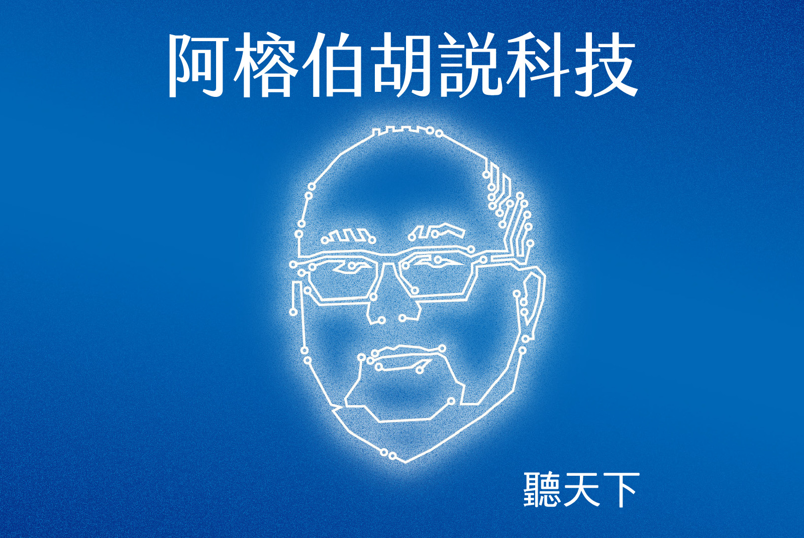訂戶限定｜阿榕伯胡說科技：中國將把自駕車「捲」向領先世界