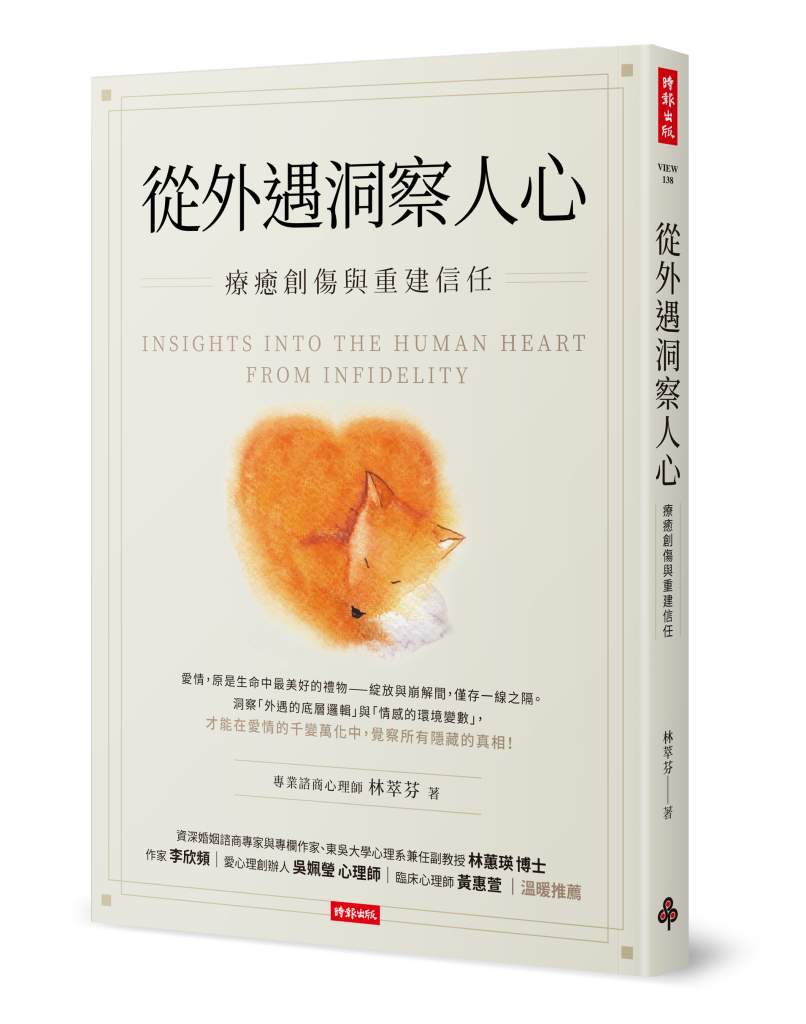 從外遇洞察人心：療癒創傷與重建信任