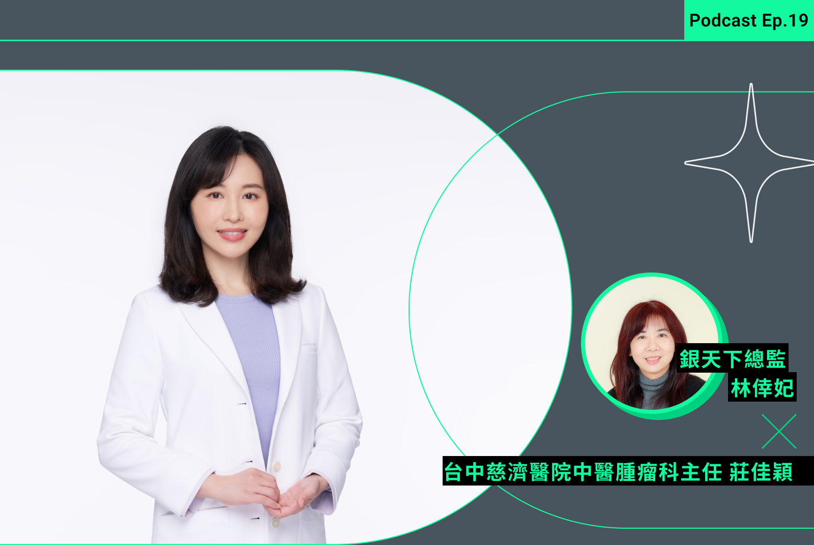 【銀天下Podcast Ep.19】家人得了癌症，會不會下一個就輪到我？別怕，中醫師教你如何養成抗癌體質！
