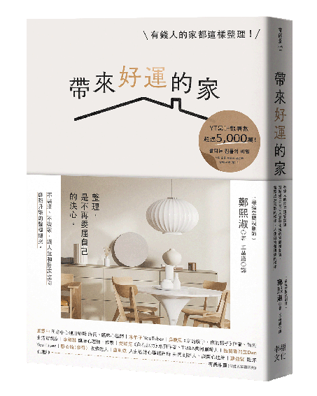 帶來好運的家