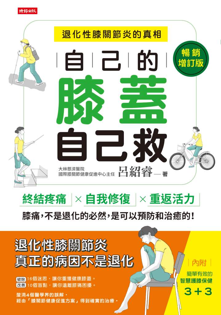 自己的膝蓋自己救