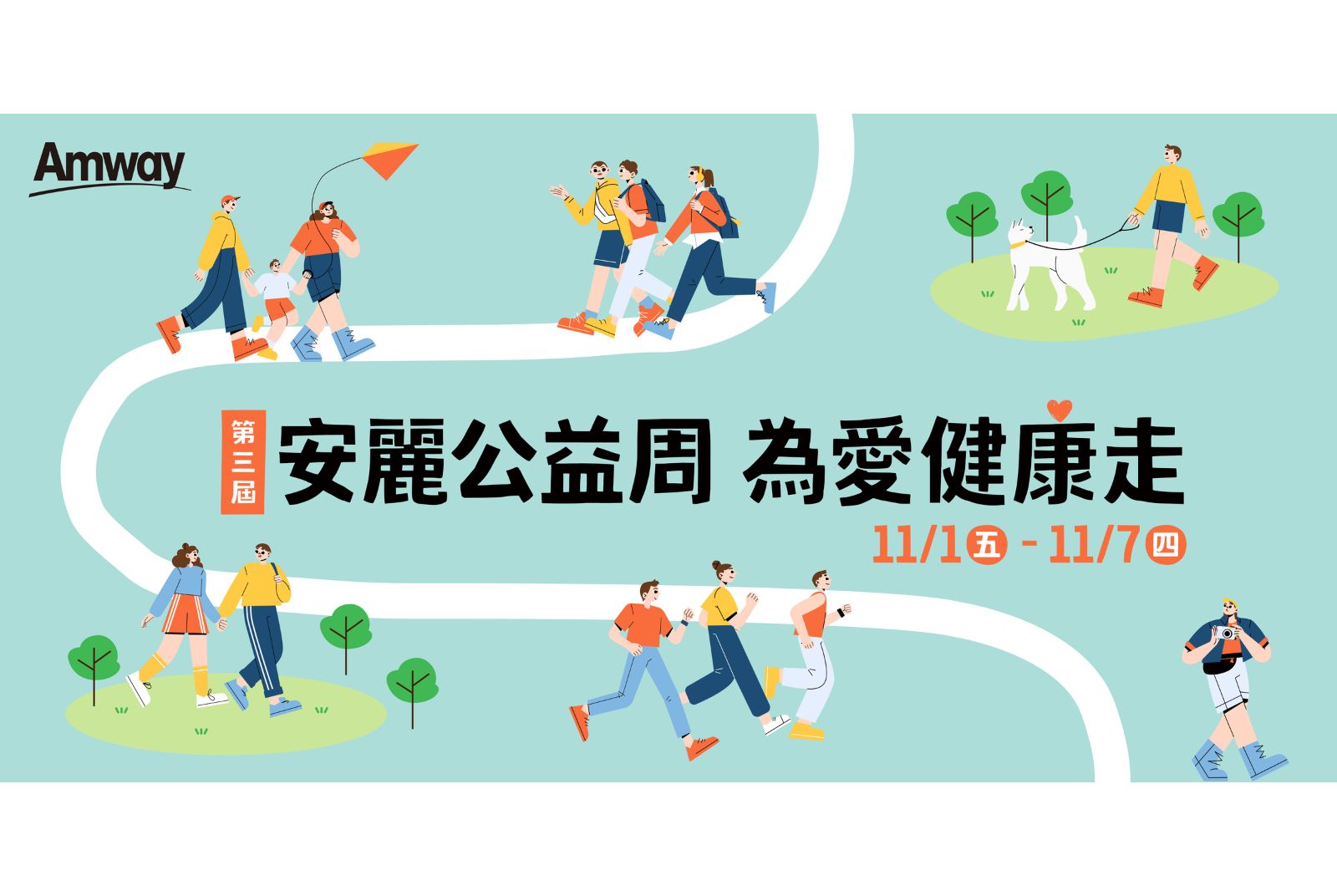 安麗-安麗公益周-步數公益-偏鄉弱勢孩童-健康與幸福-希望工場慈善基金會