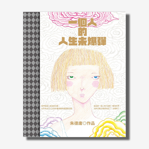 一個人的人生未爆彈