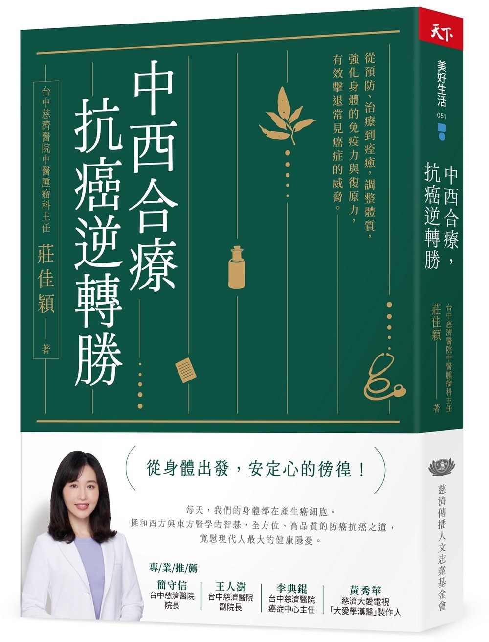 中西合療，抗癌逆轉勝
