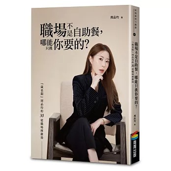 職場不是自助餐，哪能只挑你要的？